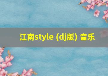 江南style (dj版) 音乐